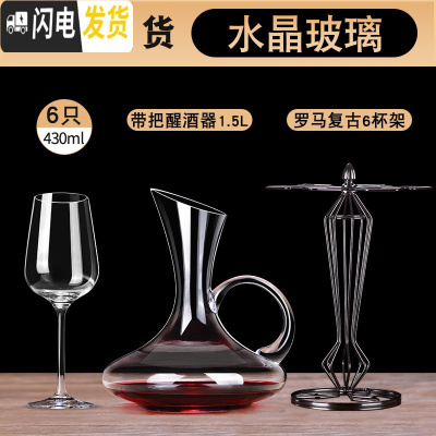 三维工匠红酒杯套装欧式家用6只装葡萄酒醒酒器大号2个水晶玻璃高脚杯酒 [冷切口水晶]爵士款6只+水晶带把醒酒器+6杯酒架