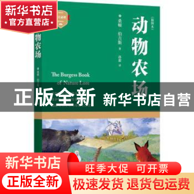 正版 动物农场:插图本 (美)桑顿·伯吉斯著 四川文艺出版社 978754