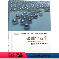 [正版]珍珠宝石学 李立平,徐 大中专 大中专理科科技综合 畜牧/养殖 书店图书籍中国地质大学出版社