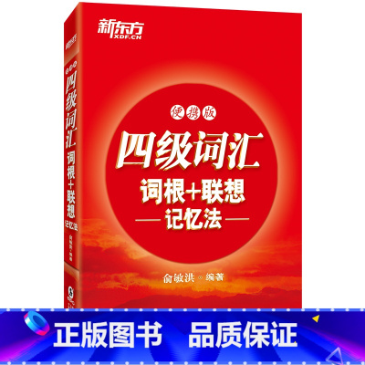 [正版]新东方 四级词汇词根+联想记忆法 便携版 cet4核心高频考试单词书口袋书 俞敏洪红宝书 四级词汇便携 西