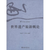 正版新书]世界遗产旅游概论邓爱民,王子超 著9787301257920
