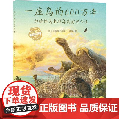 一座岛的600万年(美)陈振盼(Jason Chin) 著 海豚传媒 编 何锴 译WX