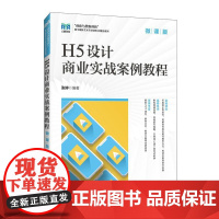 H5设计商业实战案例教程(微课版) 张婷 邮电出版社9787115663085