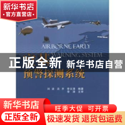 正版 空基预警探测系统 刘波,沈齐,李文清编著 国防工业出版社