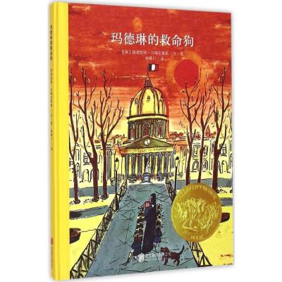 百年经典美绘本系列:玛德琳的救命狗