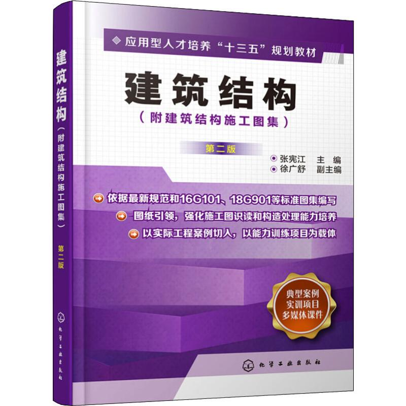 [M]建筑结构(附建筑结构施工图集)第2版 张宪江 编 -9787122337115