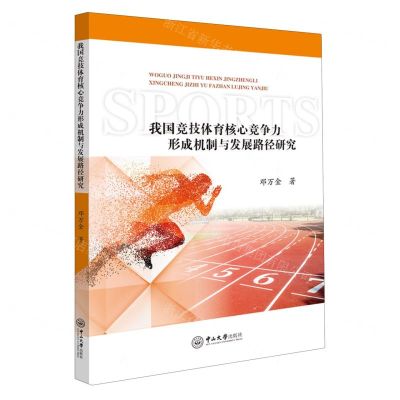 [N]我国竞技体育核心竞争力形成机制与发展路径研究-9787306078162