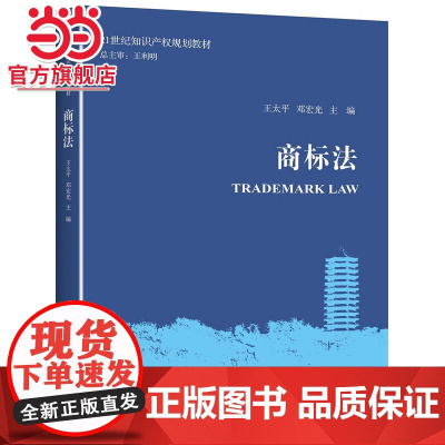 商标法 王太平,邓宏光著9787301268704北京大学出版社21世纪知识产权规划教材正版图书