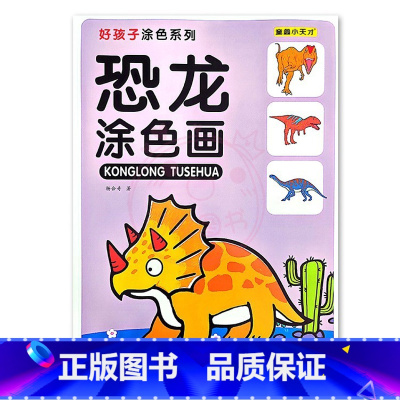 恐龙涂色画1 [正版]恐龙涂色画儿童画画入门本3-9岁初学者涂鸦上色入门涂色学画本益智填色手绘画册