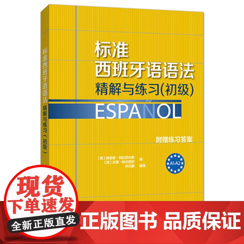 [新东方店]标准西班牙语语法:精解与练习(初级)西班牙语考试dele a1/a2练习题+附赠答案西班牙语法练习测试辅导书
