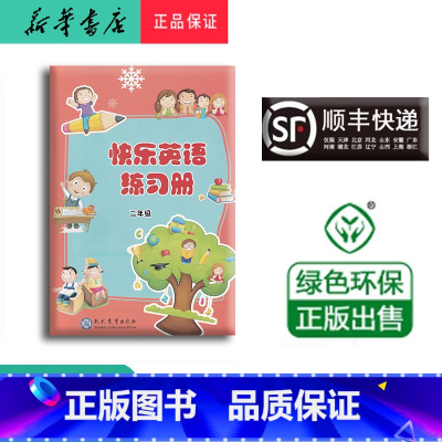 英语 二年级下 [正版] 2023春 新版 快乐英语练习册 二年级下册 含二维码听力