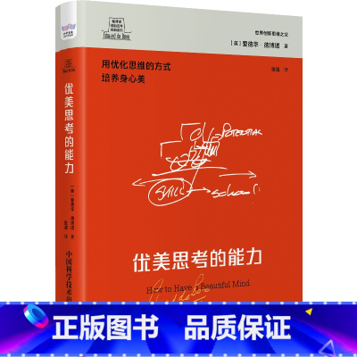 [正版]德博诺创新思考:优美思考的能力 世界创新思维之父爱德华德博诺经典著作