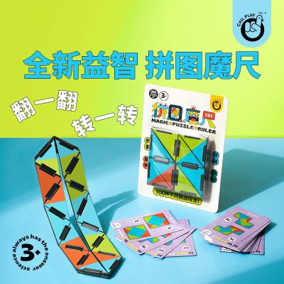 科答鸭百变拼图魔尺幼儿园便携魔方简单魔条开放脑力儿童益智玩具[拼图魔尺(1个装)]