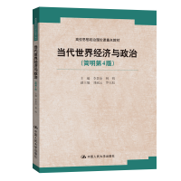 正版新书]当代世界经济与政治(简明第4版高校思想政治理论课重点