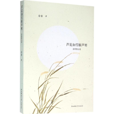 醉染图书芦花如雪雁声寒9787561383025