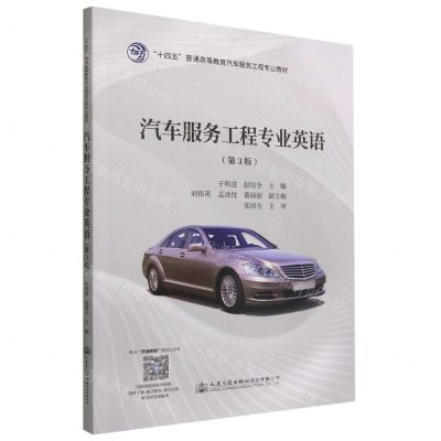 [N]汽车服务工程专业英语(第3版十四五普通高等教育汽车服务工程专业教材)-9787114181252