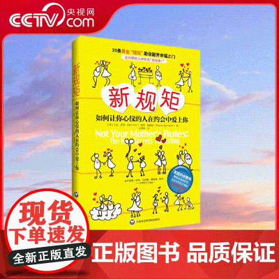 [央视网]新规矩 如何让你心仪的人在约会中爱上你 纽约时报 排行榜第1名 翻译成27种语言风靡全球的约会圣经 31条黄金