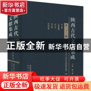 正版 陕西古代文献集成(第23辑)(精) 贾三强主编 陕西人民出版社