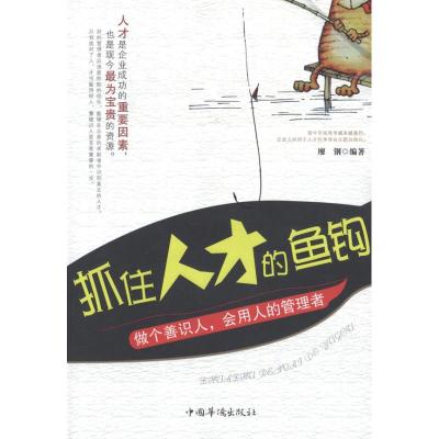 [M]抓住人才的鱼钩:做个善识人,会用人的管理者-9787511321688