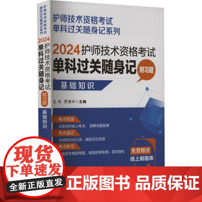 护师技术资格考试单科过关随身记 附习题 基础知识 2024