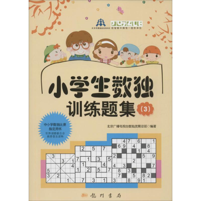 [M]小学生数独训练3套装(教材+习题)-9786030000289