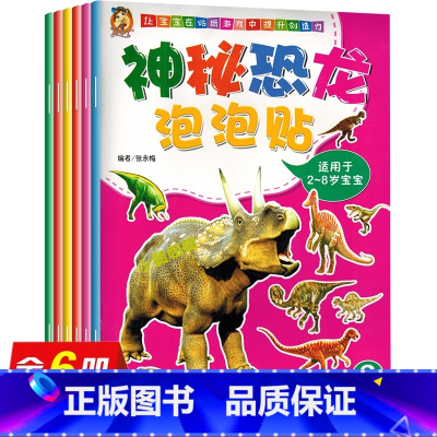 [全6册]神秘恐龙泡泡贴 [正版]酷小丫神秘恐龙泡泡贴1-6全册幼儿启蒙认知小百科恐龙贴纸书2-8岁儿童专注力贴纸书宝宝
