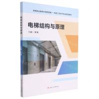 [N]电梯结构与原理(高等职业教育中高职贯通电梯工程技术专业新型教材)-9787564381608