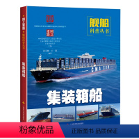 [正版]图书 青少年专属的舰船科普丛书:国之重器·集装箱船(彩图版)本书编写组上海科学技术9787547845356