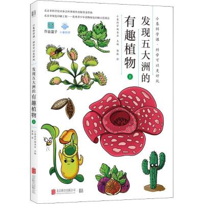 发现五大洲的有趣植物(上)(绘本)/小象科学编委会主编陈振绘