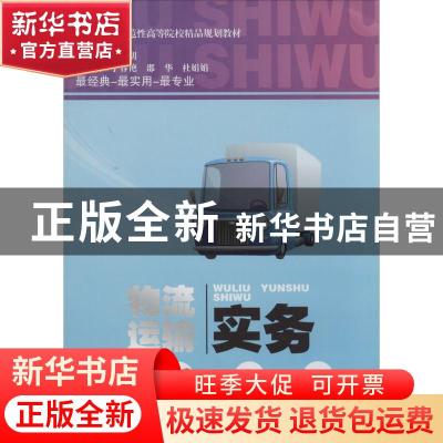 正版 物流运输实务 杜秀明主编 天津大学出版社 9787561845585 书