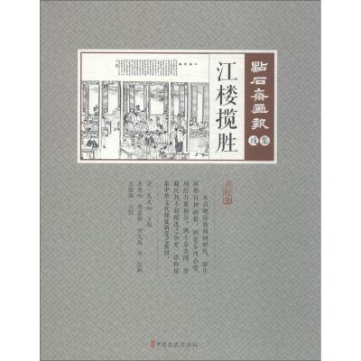 江楼揽胜/点石斋画报.戌集