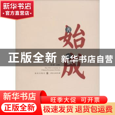正版 善始善成:中国留美经济学会25周年纪念文集 孙涤主编 格致出