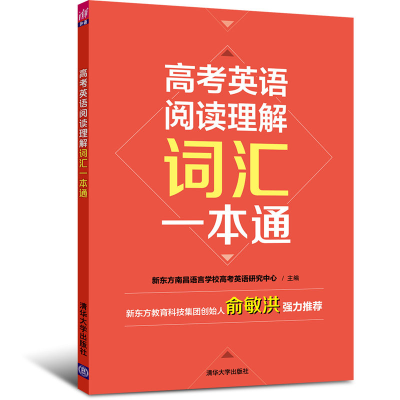 醉染图书高考英语阅读理解词汇一本通9787302471387