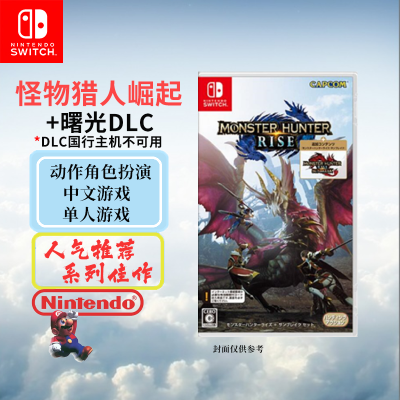 任天堂(Nintendo)Switch游戏软件 NS游戏卡带 怪物猎人崛起+曙光DLC 日服兑换DLC 中文字幕