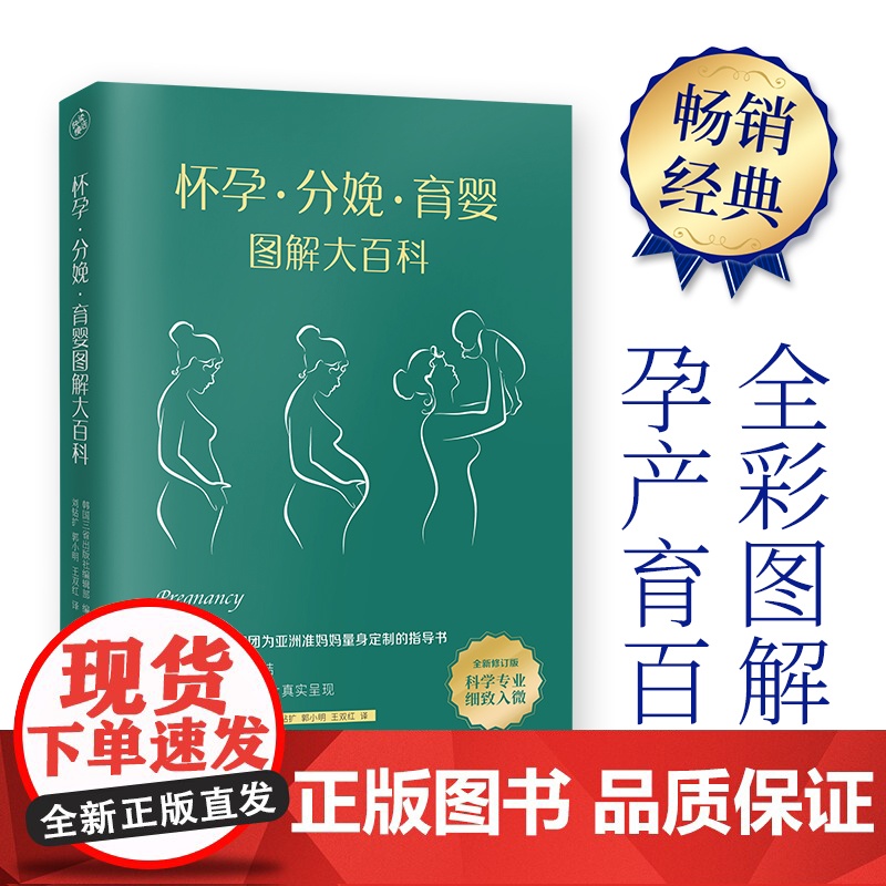 怀孕 分娩 育婴图解大百科 韩国三省出版社编辑部 著 育儿