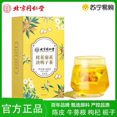 北京同仁堂桂花菊花决明子茶枸杞蒲公英茶包陈皮牛蒡根栀子桑叶养生茶官方旗舰店