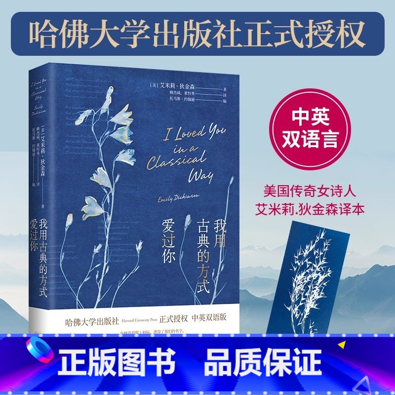 [正版]我用古典的方式爱过你 哈佛大学出版社 艾米莉狄金森毕生诗歌精选 美国传奇诗人艾米莉金森双语诗集