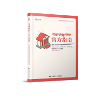 正版新书]2020考研政治官方指南新东方在线全国硕士研究生考试研