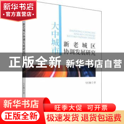 正版 大中城市新老城区协调发展研究 马红瀚 经济科学出版社 9787
