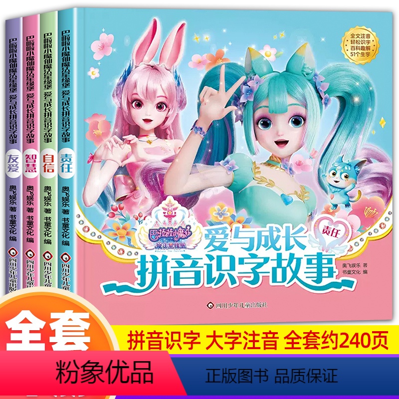 [全4本]爱与成长拼音识字故事 [正版]巴啦啦小魔仙爱与成长拼音识字故事全套4册魔法星缘堡儿童绘本故事书3-6岁注音版幼