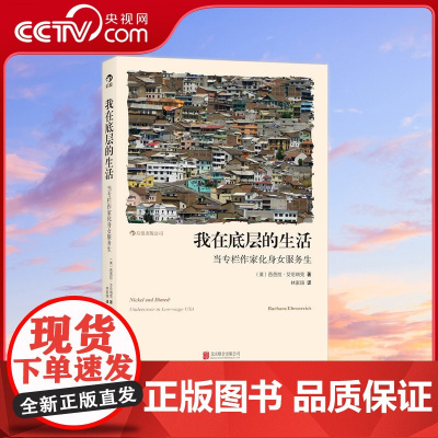 [央视网]我在底层的生活 当专栏作家化身女服务生 一部读来心酸又有趣的卧底纪实作品 芭芭拉 艾伦瑞克 北京联合出版公司