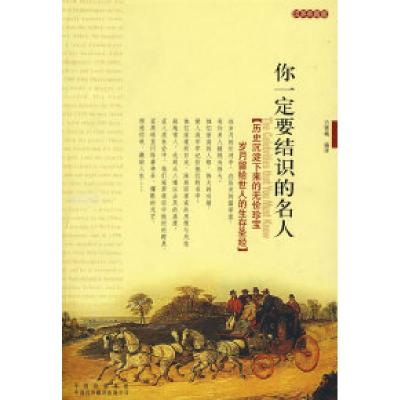 正版新书]你一生要结识的名人方雪梅9787500118374