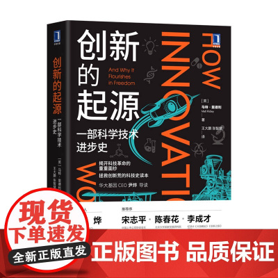 创新的起源 一部科学技术进步史 马特里德利 商业经济学知识 创造性思维 科技革命解读 基因三部曲 时代科普思维读物 创新