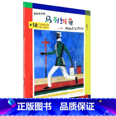 [正版]我的艺术家——马列维奇