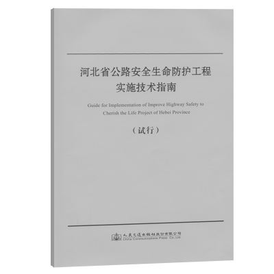 [M]河北省公路安全生命防护工程实施技术指南 河北省交通运输厅公路管理局 著 -9787114157189