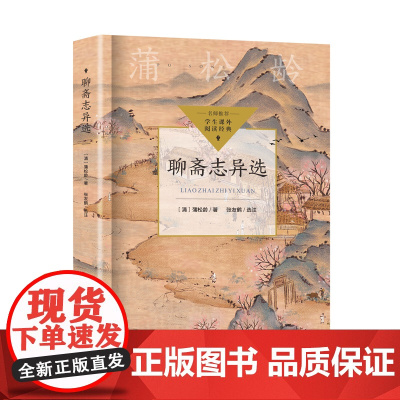 正版书籍 聊斋志异选(中小学生阅读指导目录·初中)