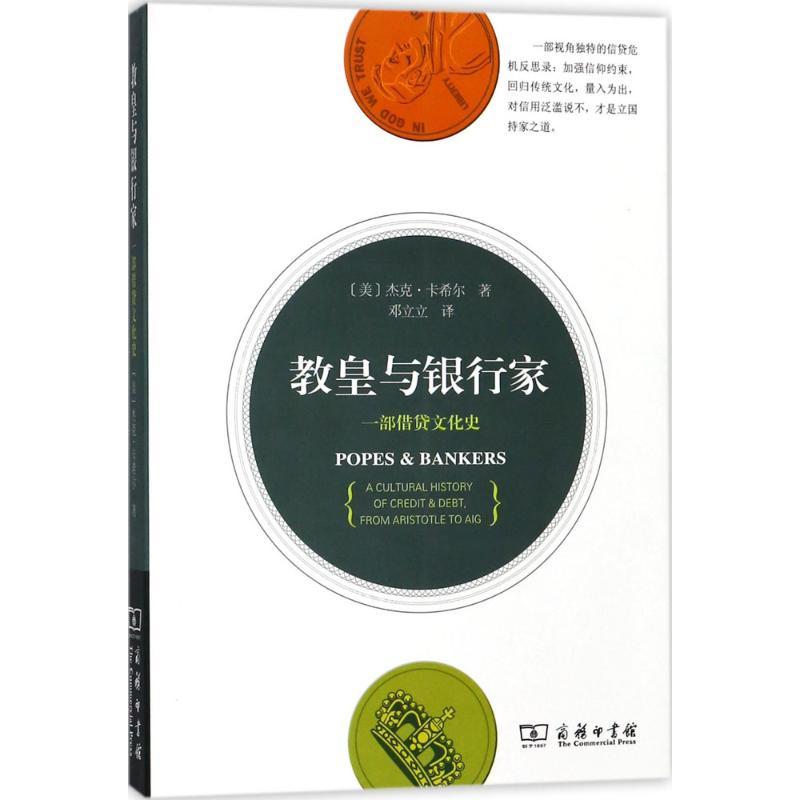 正版新书]教皇与银行家:一部借贷文化史杰克·卡希尔97871000898