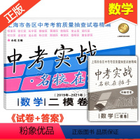 [正版]2019-2021中考实战 数学 二模卷 上海中考二模卷 数学三年合订本 名校在招手 上海市各区中考考前质量抽