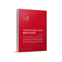 音像当代中国马克思主义哲学创新学术史研究任平等 著