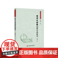 内蒙古师范大学科技史文库:登州文会馆物理实验研究